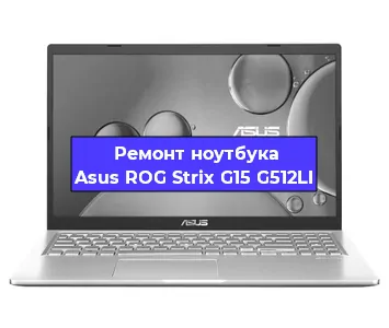 Чистка от пыли и замена термопасты на ноутбуке Asus ROG Strix G15 G512LI в Перми